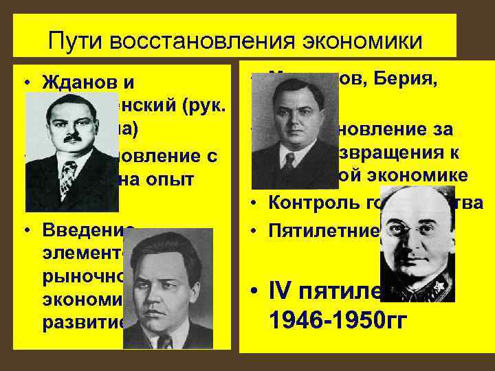 Пути восстановления экономики • Жданов и Вознесенский (рук. Госплана) • Восстановление с опорой на