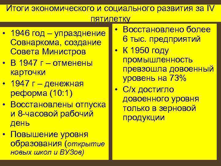 Итоги экономического и социального развития за IV пятилетку • 1946 год – упразднение •