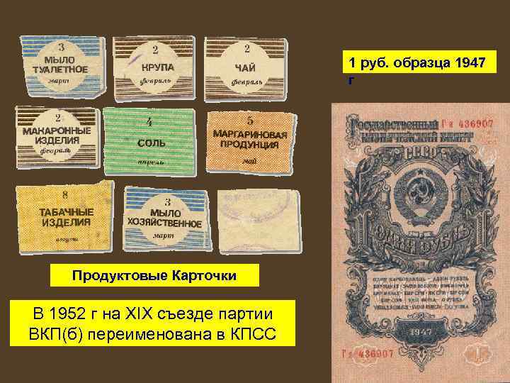 1 руб. образца 1947 г Продуктовые Карточки В 1952 г на XIX съезде партии