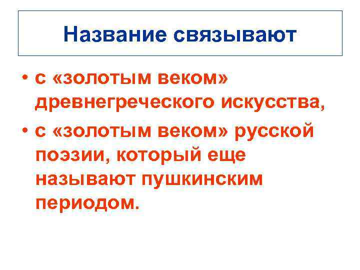 Название связывают • с «золотым веком» древнегреческого искусства, • с «золотым веком» русской поэзии,