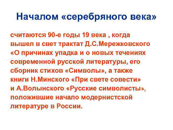 Началом «серебряного века» считаются 90 -е годы 19 века , когда вышел в свет