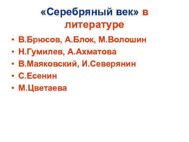  «Серебряный век» в литературе • • • В. Брюсов, А. Блок, М. Волошин