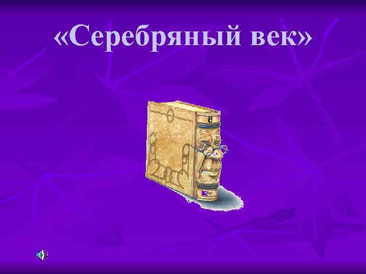  «Серебряный век» 