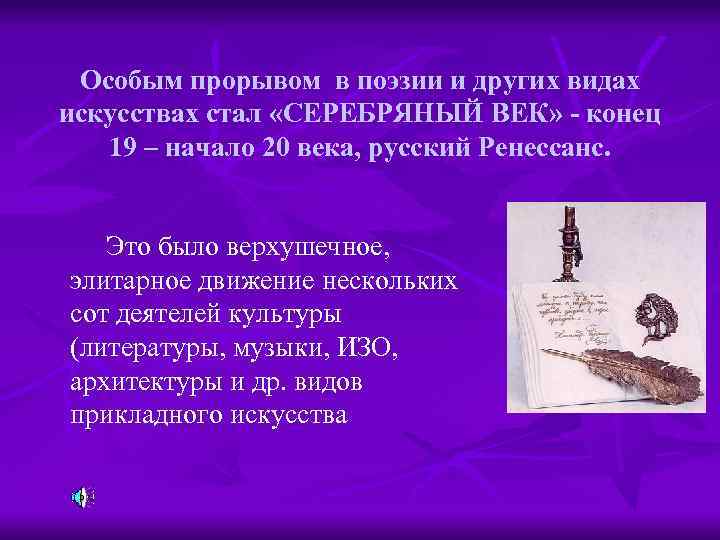 Особым прорывом в поэзии и других видах искусствах стал «СЕРЕБРЯНЫЙ ВЕК» - конец 19