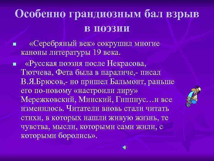 Особенно грандиозным бал взрыв в поэзии n n «Серебряный век» сокрушил многие каноны литературы