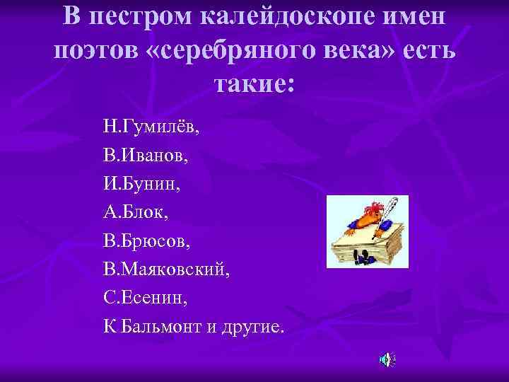 В пестром калейдоскопе имен поэтов «серебряного века» есть такие: Н. Гумилёв, В. Иванов, И.