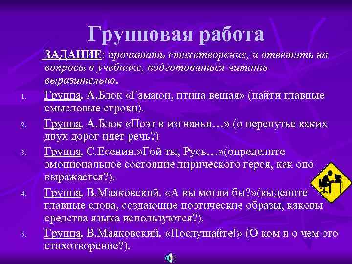 Групповая работа 1. 2. 3. 4. 5. ЗАДАНИЕ: прочитать стихотворение, и ответить на вопросы