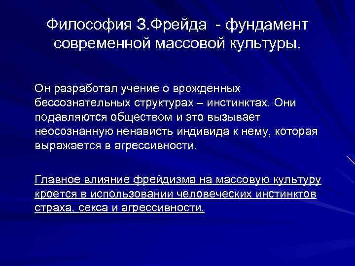 Философия З. Фрейда - фундамент современной массовой культуры. Он разработал учение о врожденных бессознательных