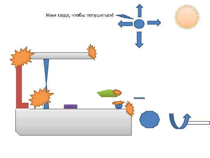 Жми сюда, чтобы потушиться! 