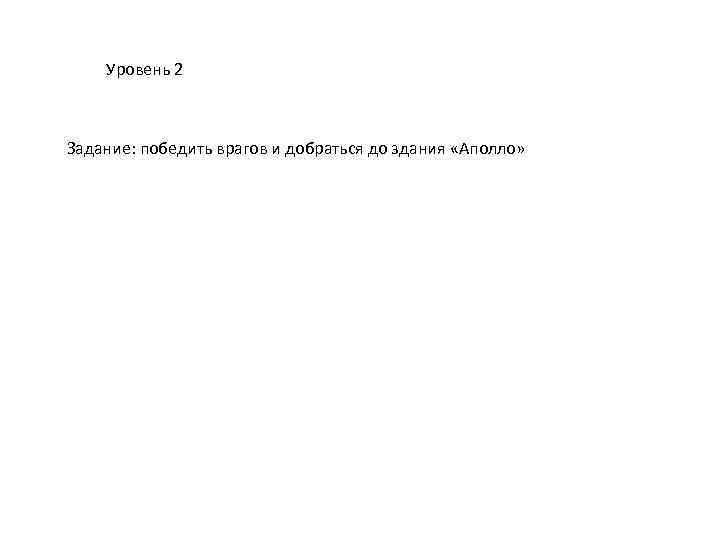 Уровень 2 Задание: победить врагов и добраться до здания «Аполло» 