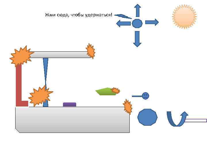 Жми сюда, чтобы удержаться! 