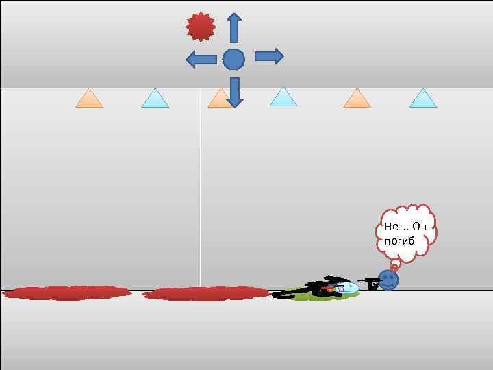 Нет. . Он погиб 