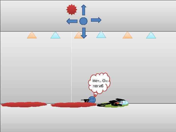 Нет. . Он погиб 