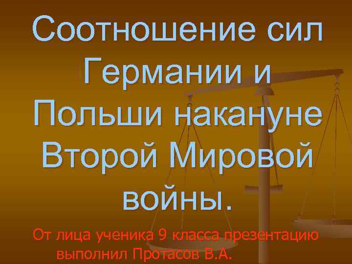 Соотношение сил Германии и Польши накануне Второй Мировой войны. От лица ученика 9 класса