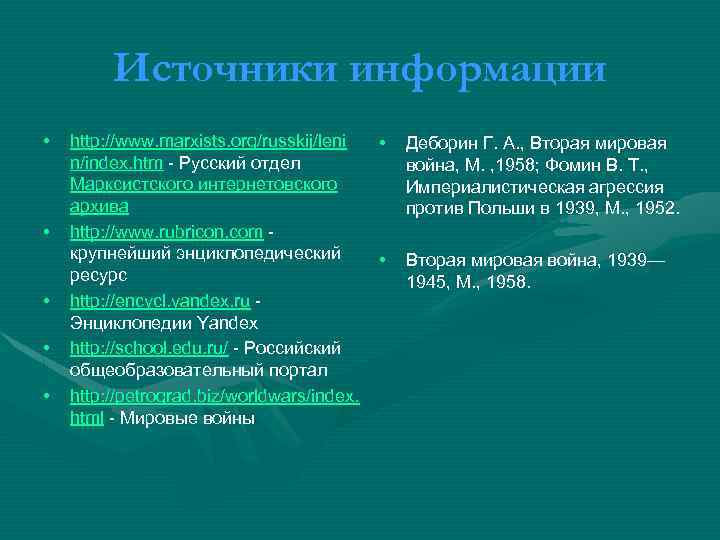 Источники информации • • • http: //www. marxists. org/russkij/leni n/index. htm - Русский отдел
