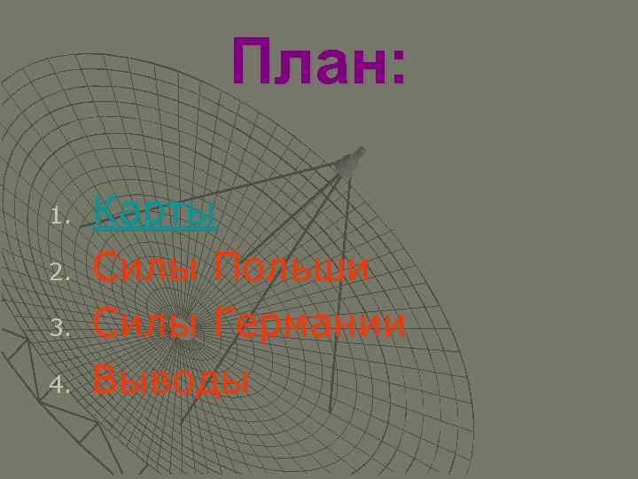 План: 1. 2. 3. 4. Карты Силы Польши Силы Германии Выводы 