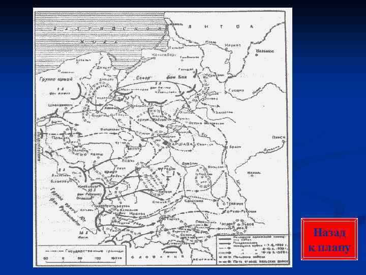 Назад к плану 