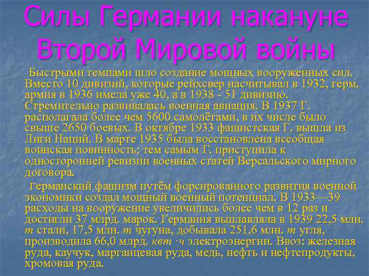 Силы Германии накануне Второй Мировой войны Быстрыми темпами шло создание мощных вооруженных сил. Вместо