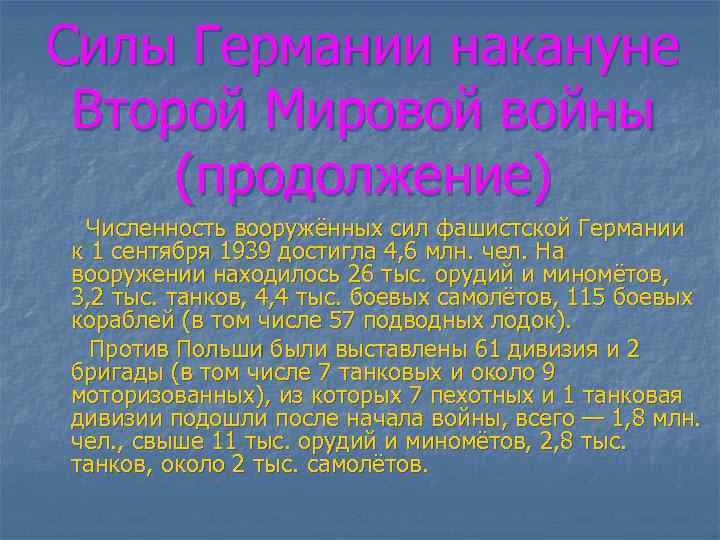 Силы Германии накануне Второй Мировой войны (продолжение) Численность вооружённых сил фашистской Германии к 1