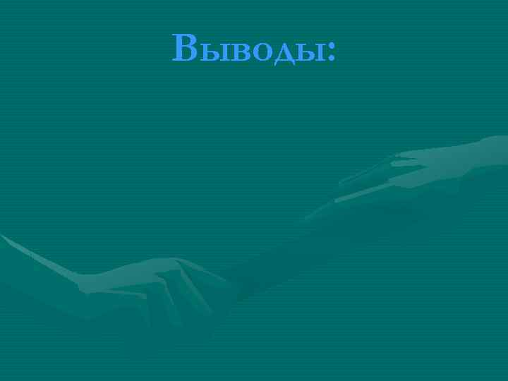 Выводы: 