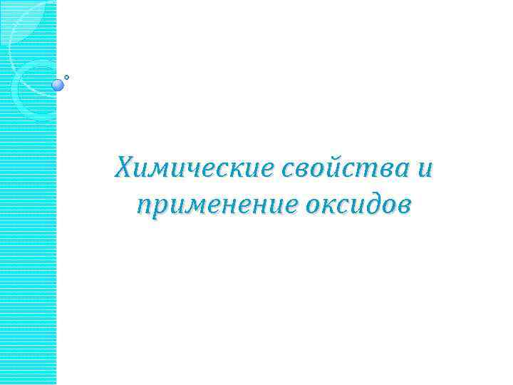 Химические свойства и применение оксидов 