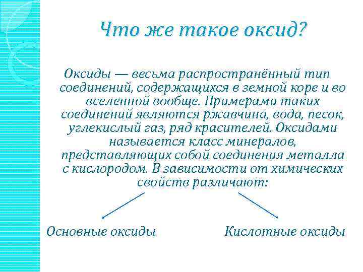 Что же такое оксид? Оксиды — весьма распространённый тип соединений, содержащихся в земной коре