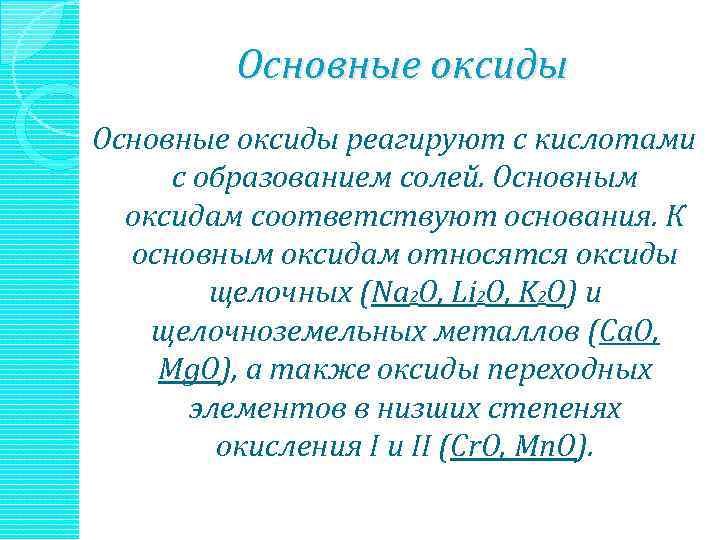 Основные оксиды реагируют с кислотами с образованием солей. Основным оксидам соответствуют основания. К основным
