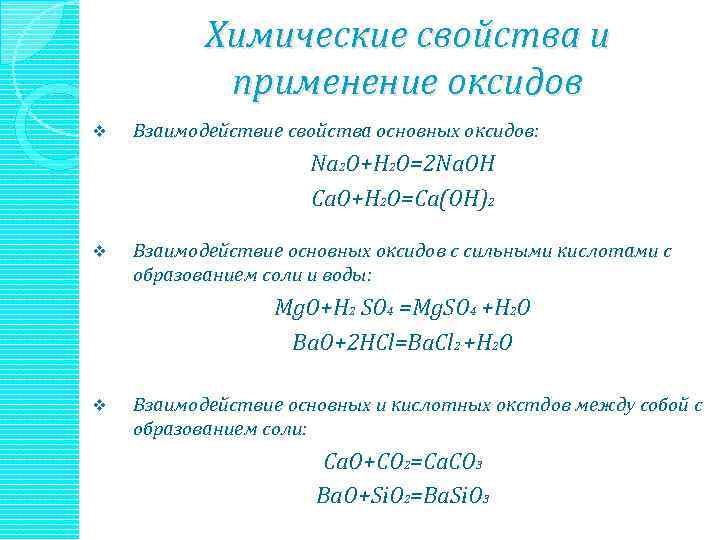 Химические свойства и применение оксидов v Взаимодействие свойства основных оксидов: Na 2 O+H 2