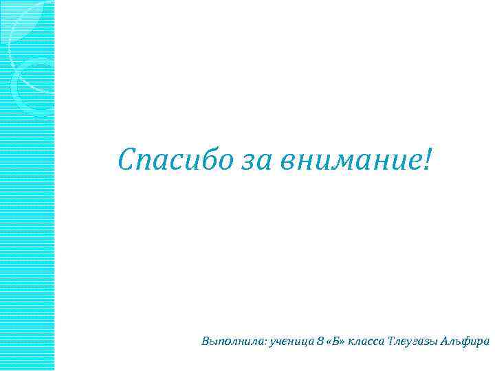 Спасибо за внимание! Выполнила: ученица 8 «Б» класса Тлеугазы Альфира 