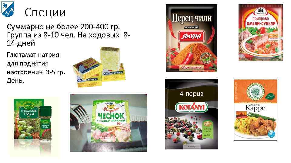 Специи Суммарно не более 200 -400 гр. Группа из 8 -10 чел. На ходовых