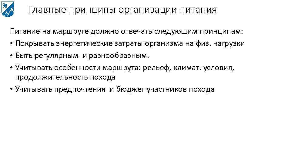 Главные принципы организации питания Питание на маршруте должно отвечать следующим принципам: • Покрывать энергетические