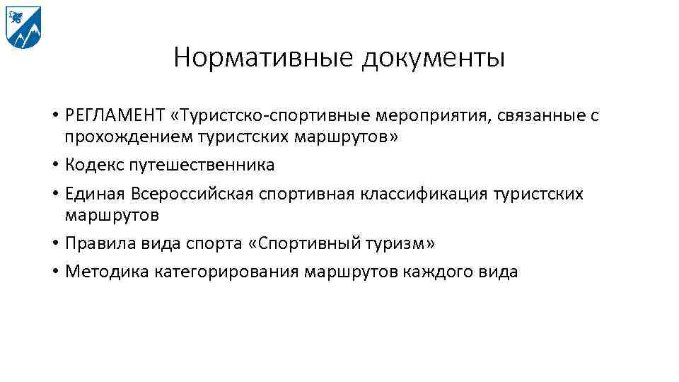 Нормативные документы • РЕГЛАМЕНТ «Туристско-спортивные мероприятия, связанные с прохождением туристских маршрутов» • Кодекс путешественника