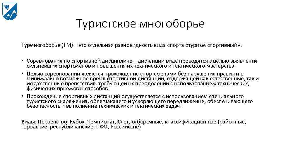 Туристское многоборье Турмногоборье (ТМ) – это отдельная разновидность вида спорта «туризм спортивный» . •