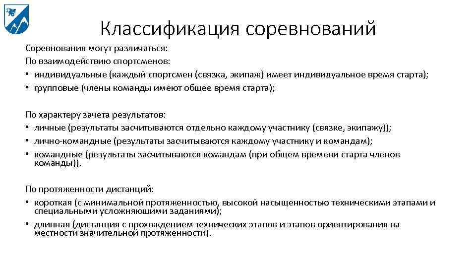 Классификация соревнований Соревнования могут различаться: По взаимодействию спортсменов: • индивидуальные (каждый спортсмен (связка, экипаж)