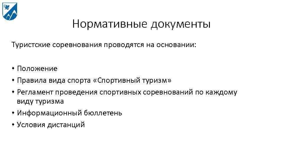 Нормативные документы Туристские соревнования проводятся на основании: • Положение • Правила вида спорта «Спортивный