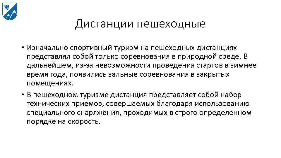 Дистанции пешеходные • Изначально спортивный туризм на пешеходных дистанциях представлял собой только соревнования в