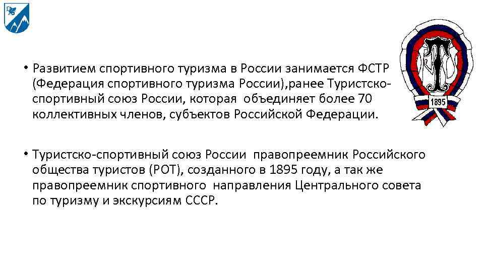  • Развитием спортивного туризма в России занимается ФСТР (Федерация спортивного туризма России), ранее