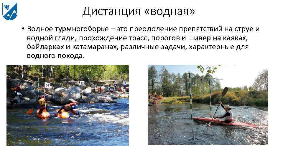 Дистанция «водная» • Водное турмногоборье – это преодоление препятствий на струе и водной глади,