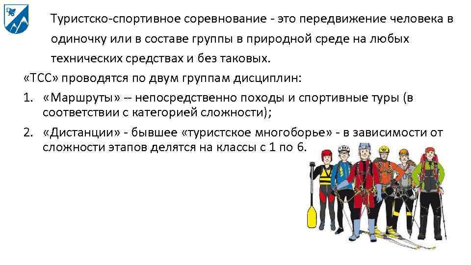 Туристско-спортивное соревнование - это передвижение человека в одиночку или в составе группы в природной