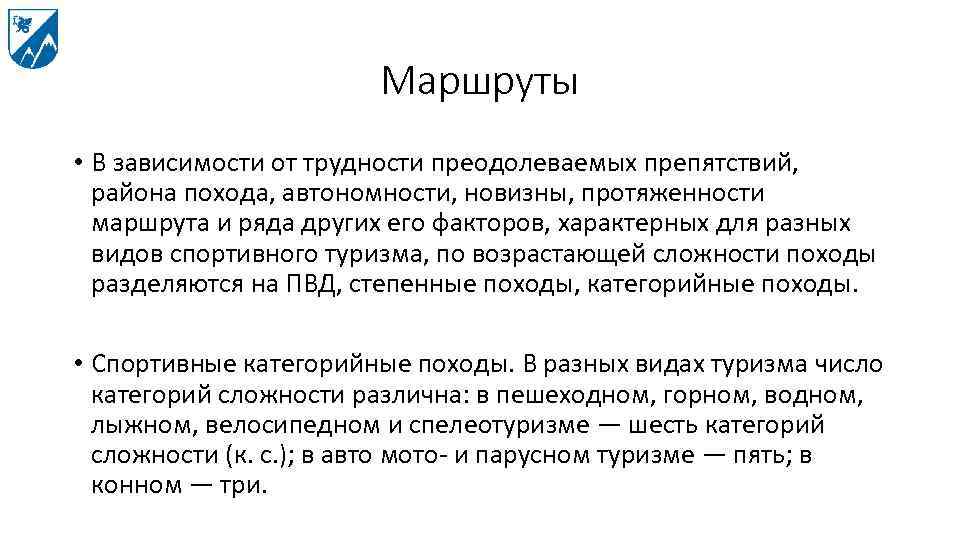 Маршруты • В зависимости от трудности преодолеваемых препятствий, района похода, автономности, новизны, протяженности маршрута