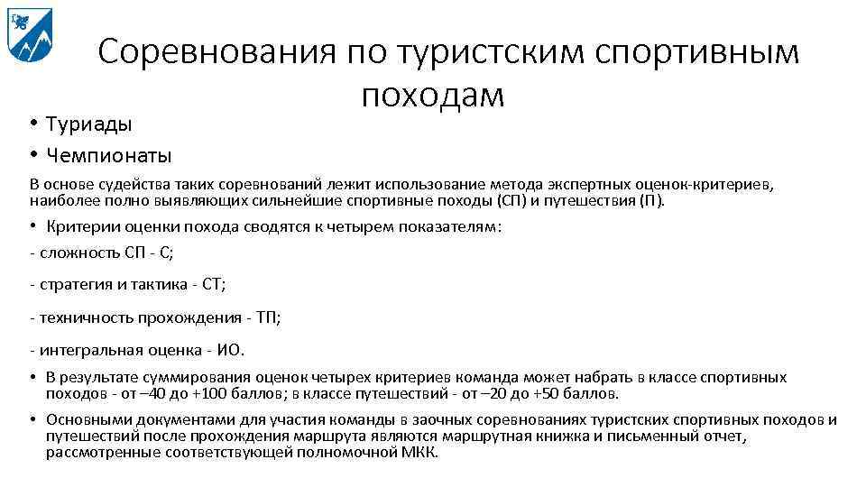 Соревнования по туристским спортивным походам • Туриады • Чемпионаты В основе судейства таких соревнований