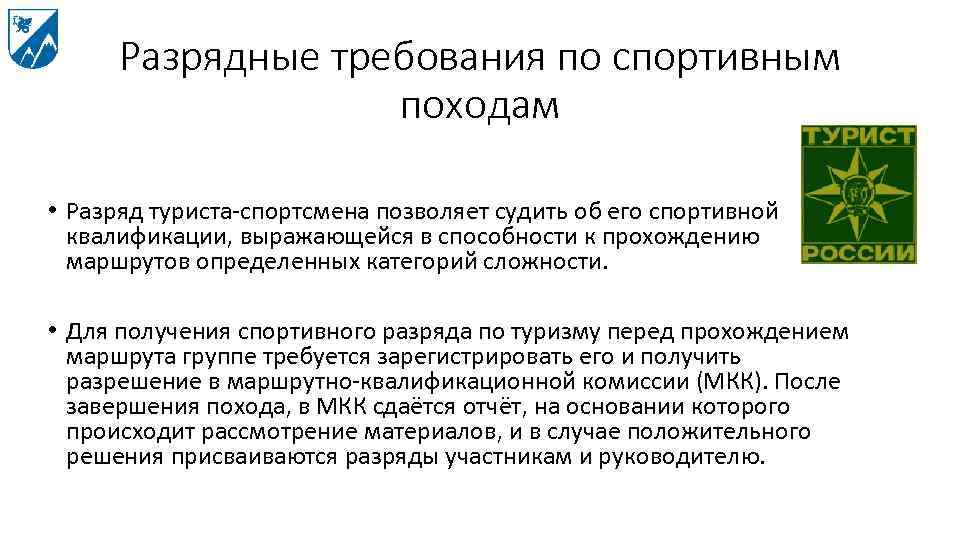 Разрядные требования по спортивным походам • Разряд туриста-спортсмена позволяет судить об его спортивной квалификации,