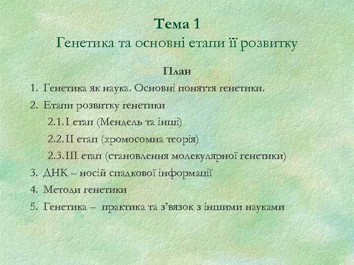 Тема 1 Генетика та основні етапи її розвитку 1. 2. 3. 4. 5. План