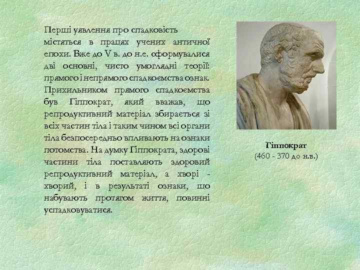 Перші уявлення про спадковість містяться в працях учених античної епохи. Вже до V в.