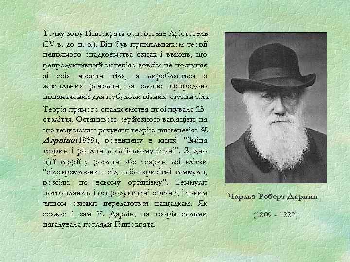 Точку зору Гіппократа оспорював Арістотель (IV в. до н. э. ). Він був прихильником