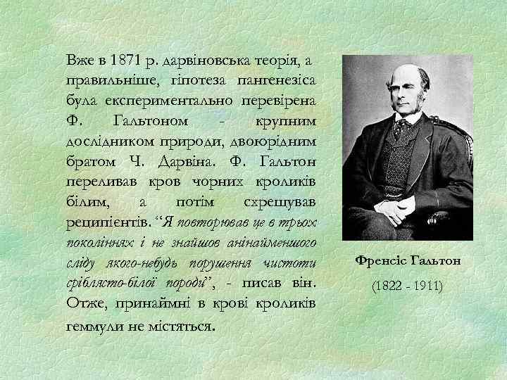 Вже в 1871 р. дарвіновська теорія, а правильніше, гіпотеза пангенезіса була експериментально перевірена Ф.