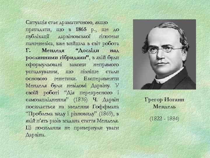 Ситуація стає драматичною, якщо пригадати, що в 1865 р. , ще до публікації дарвіновської