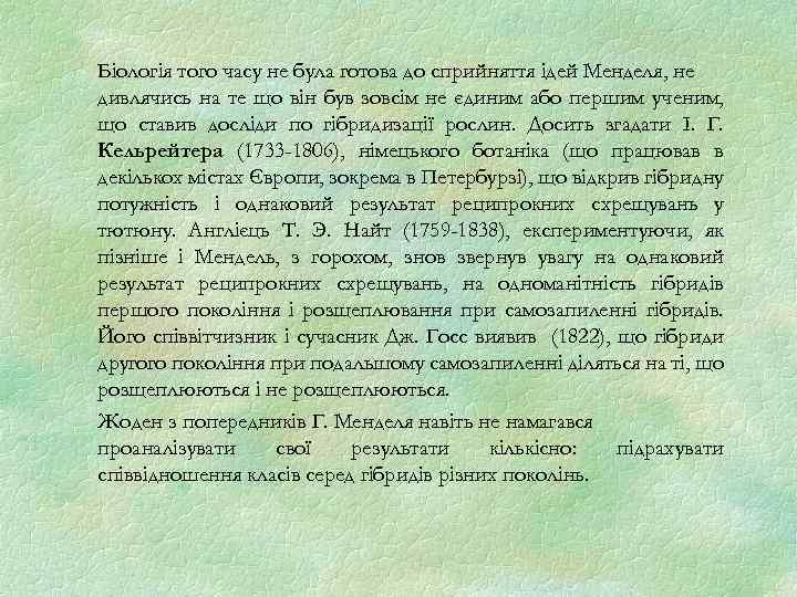 Біологія того часу не була готова до сприйняття ідей Менделя, не дивлячись на те