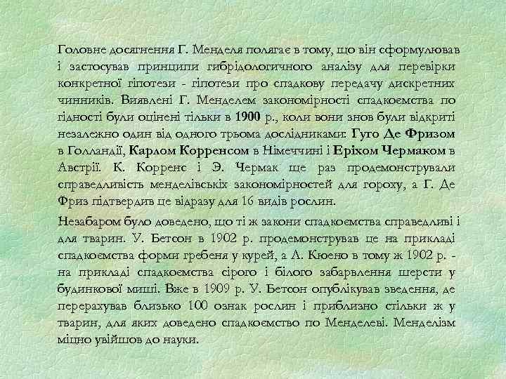 Головне досягнення Г. Менделя полягає в тому, що він сформулював і застосував принципи гибрідологичного