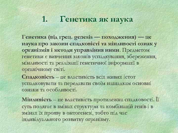 1. Генетика як наука Генетика (від грец. genesis — походження) — це наука про